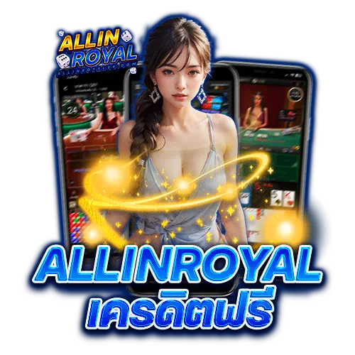 allinroyal เครดิตฟรี