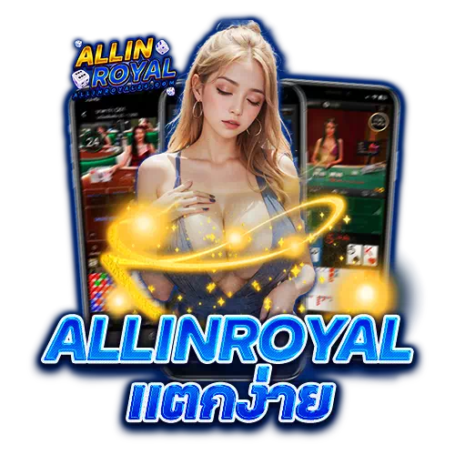 allinroyal แตกง่าย